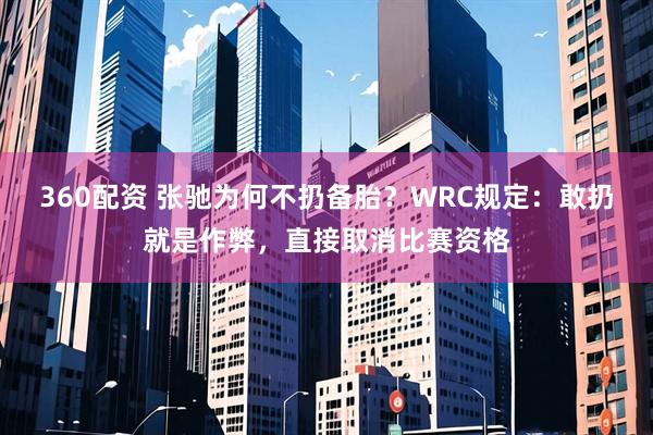 360配资 张驰为何不扔备胎？WRC规定：敢扔就是作弊，直接取消比赛资格