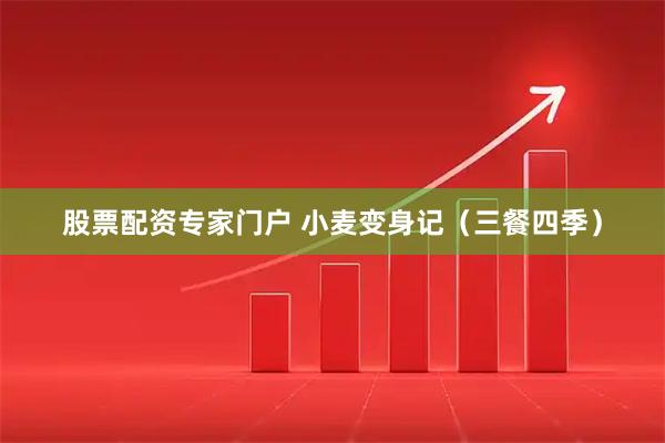 股票配资专家门户 小麦变身记(三餐四季)